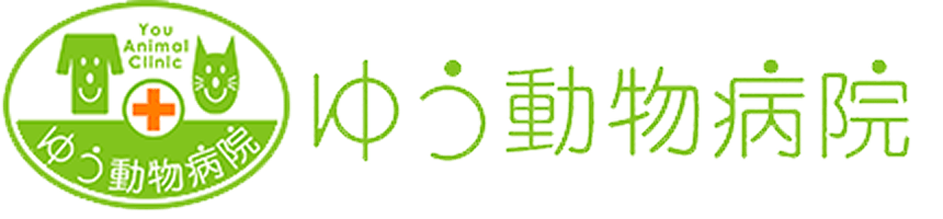ゆう動物病院
